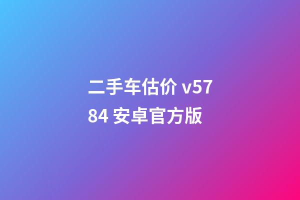 二手车估价 v5.7.84 安卓官方版